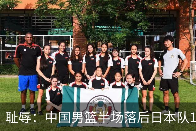 耻辱：中国男篮半场落后日本队19分，苏群的观点让人贻笑大方