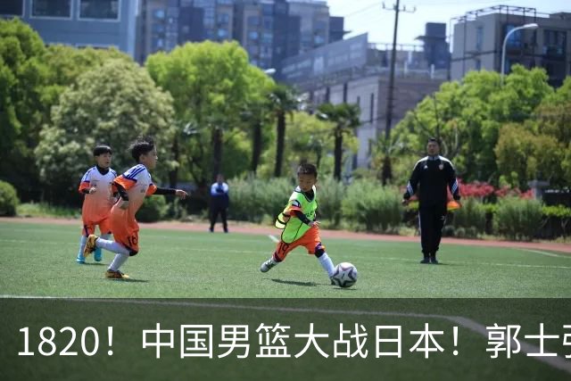 1820！中国男篮大战日本！郭士强极有可能做出以下四个调整